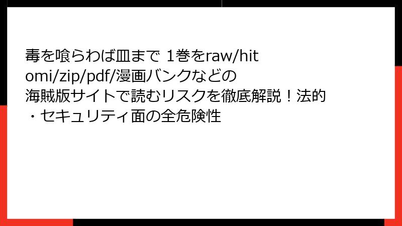 毒を喰らわば皿まで 1巻をraw/hitomi/zip/pdf/漫画バンクなどの海賊版サイトで読むリスクを徹底解説!法的・セキュリティ面の全危険性
