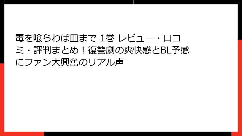 毒を喰らわば皿まで 1巻 レビュー・口コミ・評判まとめ!復讐劇の爽快感とBL予感にファン大興奮のリアル声