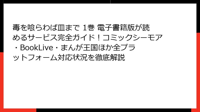 毒を喰らわば皿まで 1巻 電子書籍版が読めるサービス完全ガイド!コミックシーモア・BookLive・まんが王国ほか全プラットフォーム対応状況を徹底解説