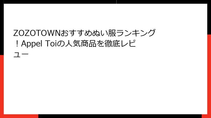 ZOZOTOWNおすすめぬい服ランキング！Appel Toiの人気商品を徹底レビュー