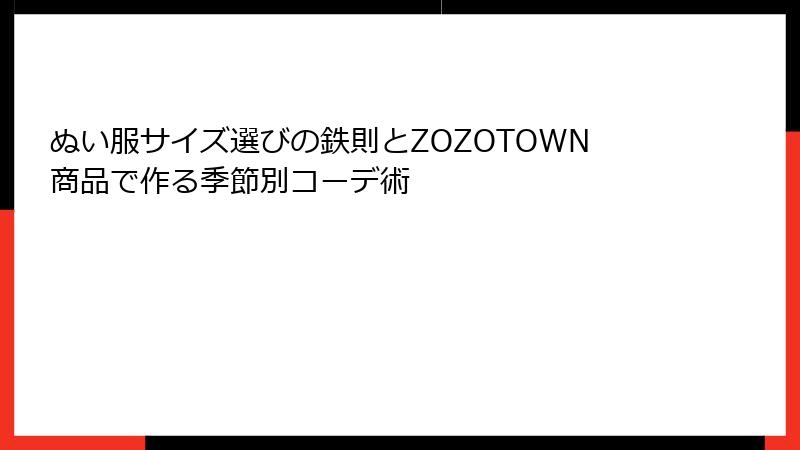 ぬい服サイズ選びの鉄則とZOZOTOWN商品で作る季節別コーデ術