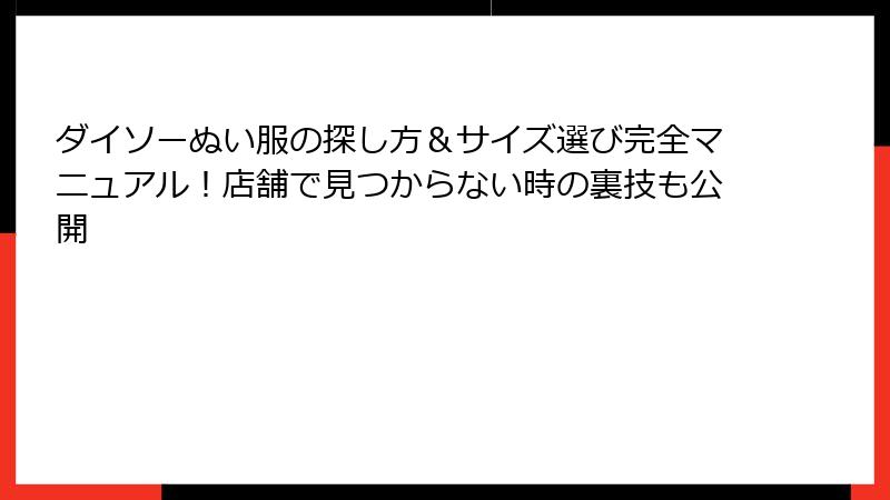ダイソーぬい服の探し方&サイズ選び完全マニュアル!店舗で見つからない時の裏技も公開