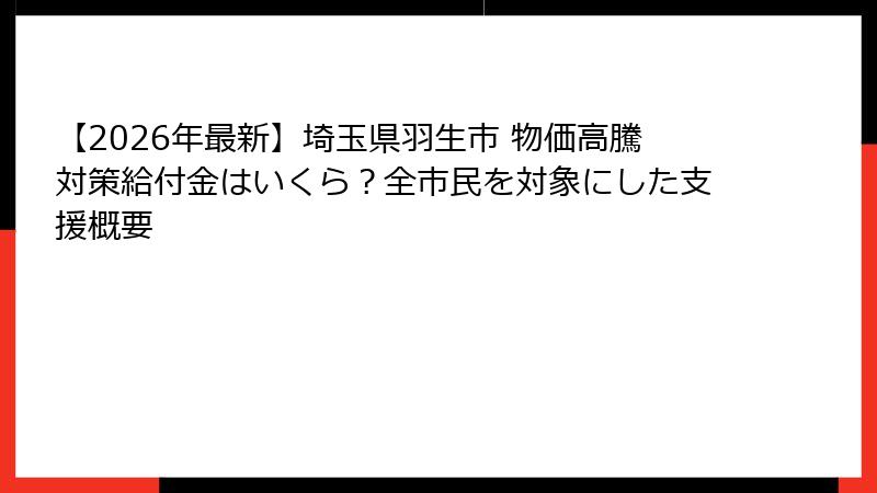 【2026年最新】埼玉県羽生市 物価高騰対策給付金はいくら?全市民を対象にした支援概要