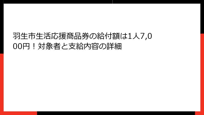 羽生市生活応援商品券の給付額は1人7,000円!対象者と支給内容の詳細