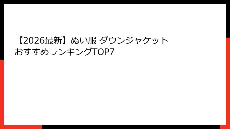 【2026最新】ぬい服 ダウンジャケットおすすめランキングTOP7