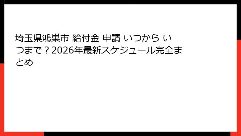 埼玉県鴻巣市 給付金 申請 いつから いつまで？2026年最新スケジュール完全まとめ