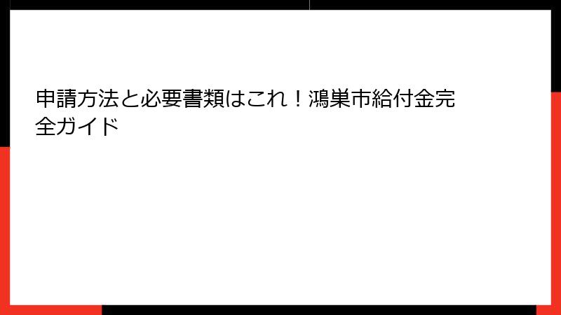 申請方法と必要書類はこれ！鴻巣市給付金完全ガイド
