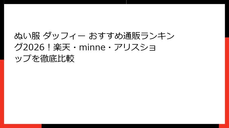 ぬい服 ダッフィー おすすめ通販ランキング2026!楽天・minne・アリスショップを徹底比較