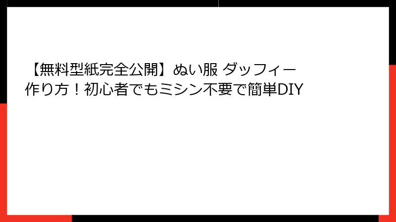 【無料型紙完全公開】ぬい服 ダッフィー 作り方!初心者でもミシン不要で簡単DIY