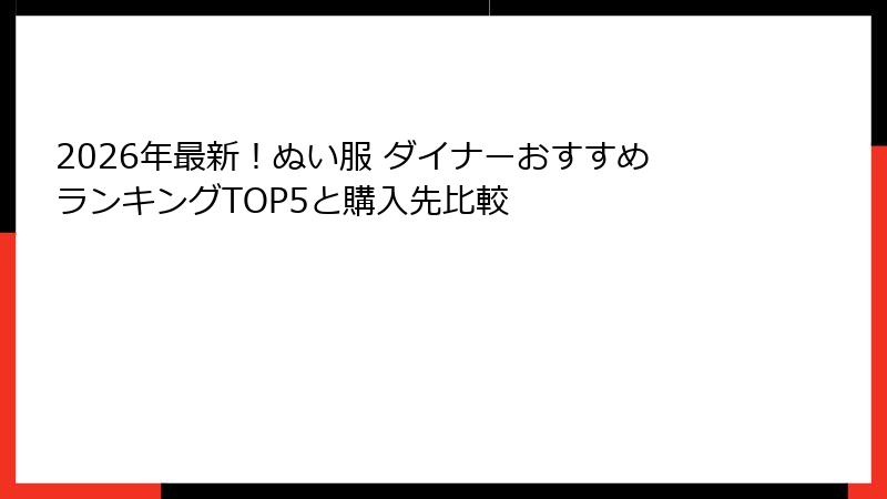2026年最新!ぬい服 ダイナーおすすめランキングTOP5と購入先比較