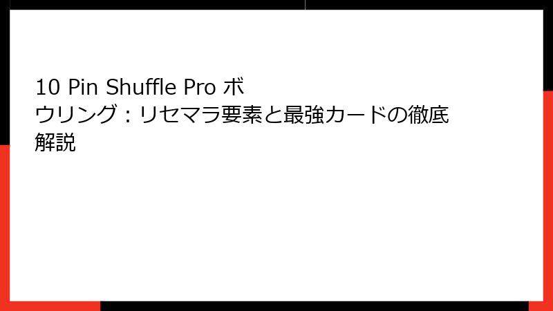 10 Pin Shuffle Pro ボウリング:リセマラ要素と最強カードの徹底解説