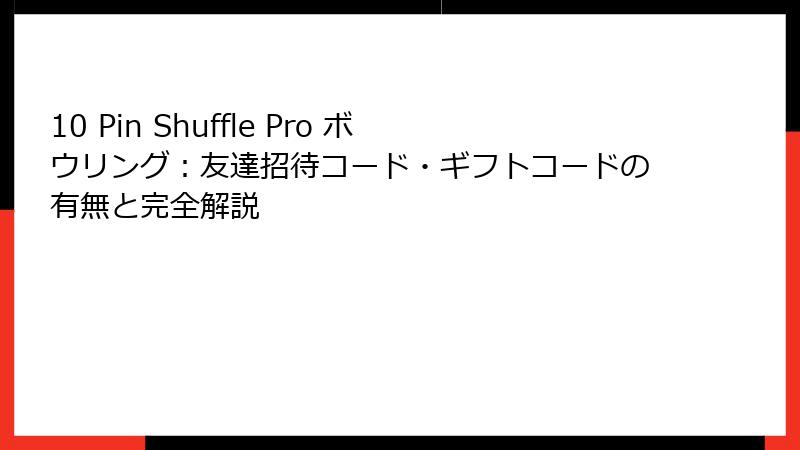 10 Pin Shuffle Pro ボウリング:友達招待コード・ギフトコードの有無と完全解説