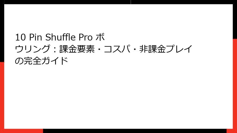 10 Pin Shuffle Pro ボウリング:課金要素・コスパ・非課金プレイの完全ガイド