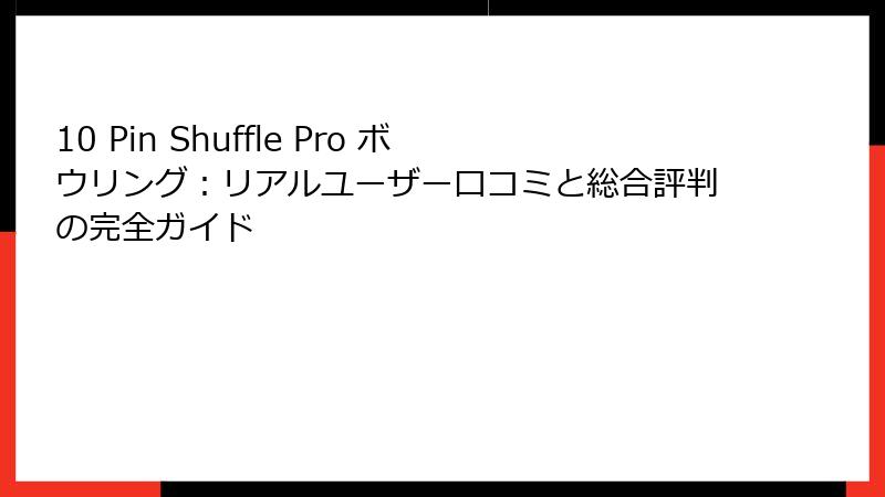 10 Pin Shuffle Pro ボウリング:リアルユーザー口コミと総合評判の完全ガイド
