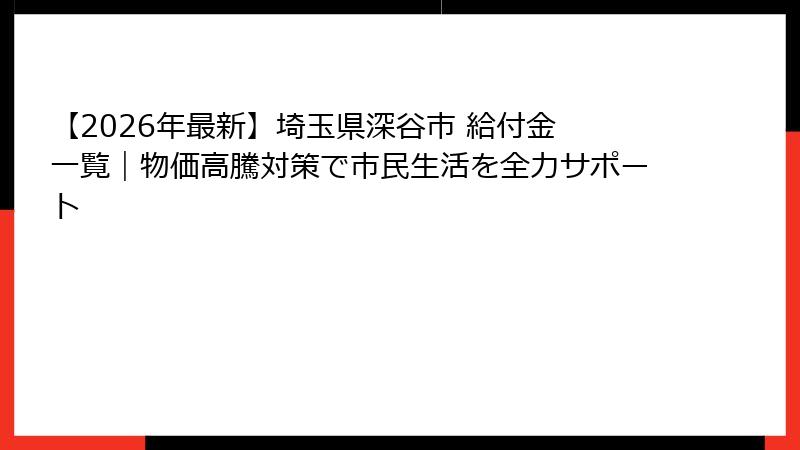 【2026年最新】埼玉県深谷市 給付金 一覧｜物価高騰対策で市民生活を全力サポート