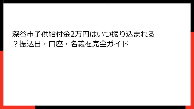 深谷市子供給付金2万円はいつ振り込まれる？振込日・口座・名義を完全ガイド