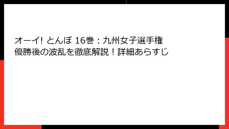 オーイ! とんぼ 16巻:九州女子選手権優勝後の波乱を徹底解説!詳細あらすじ