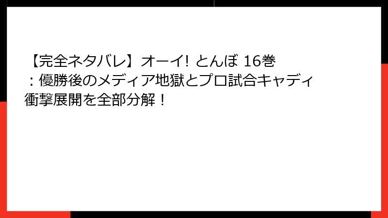 【完全ネタバレ】オーイ! とんぼ 16巻:優勝後のメディア地獄とプロ試合キャディ衝撃展開を全部分解!