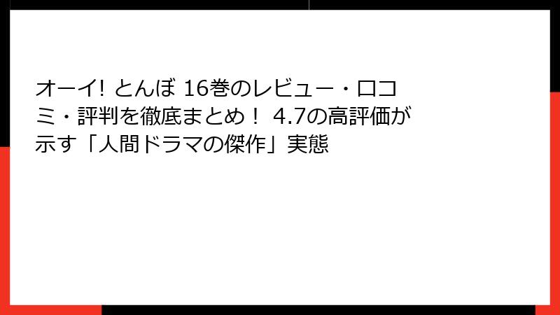 オーイ! とんぼ 16巻のレビュー・口コミ・評判を徹底まとめ! 4.7の高評価が示す「人間ドラマの傑作」実態