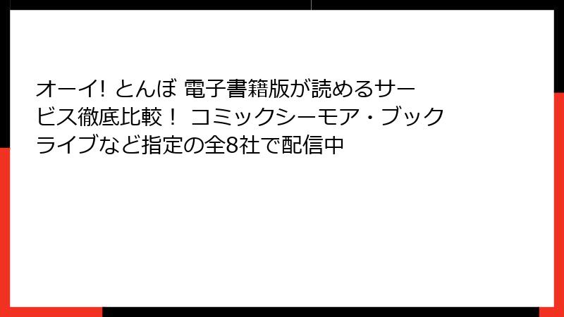 オーイ! とんぼ 電子書籍版が読めるサービス徹底比較! コミックシーモア・ブックライブなど指定の全8社で配信中