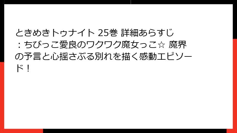 ときめきトゥナイト 25巻 詳細あらすじ：ちびっこ愛良のワクワク魔女っこ☆ 魔界の予言と心揺さぶる別れを描く感動エピソード！
