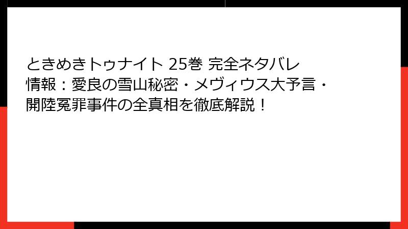 ときめきトゥナイト 25巻 完全ネタバレ情報：愛良の雪山秘密・メヴィウス大予言・開陸冤罪事件の全真相を徹底解説！