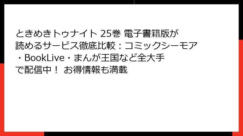 ときめきトゥナイト 25巻 電子書籍版が読めるサービス徹底比較：コミックシーモア・BookLive・まんが王国など全大手で配信中！ お得情報も満載