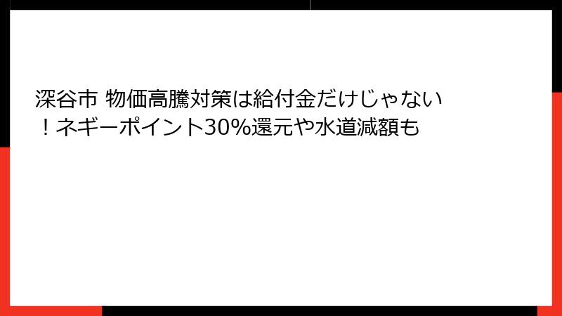 深谷市 物価高騰対策は給付金だけじゃない！ネギーポイント30％還元や水道減額も