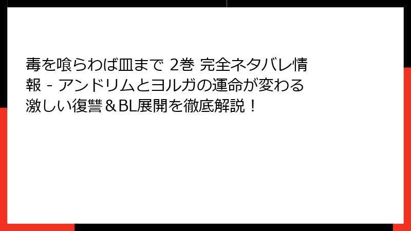 毒を喰らわば皿まで 2巻 完全ネタバレ情報 - アンドリムとヨルガの運命が変わる激しい復讐＆BL展開を徹底解説！