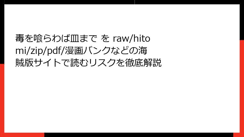 毒を喰らわば皿まで を raw/hitomi/zip/pdf/漫画バンクなどの海賊版サイトで読むリスクを徹底解説