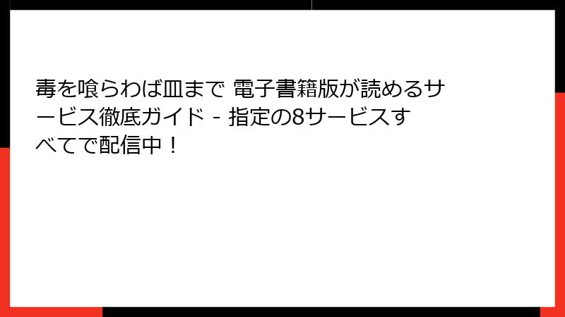 毒を喰らわば皿まで 電子書籍版が読めるサービス徹底ガイド - 指定の8サービスすべてで配信中！