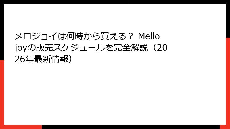 メロジョイは何時から買える? Mellojoyの販売スケジュールを完全解説(2026年最新情報)