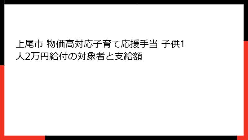 上尾市 物価高対応子育て応援手当 子供1人2万円給付の対象者と支給額
