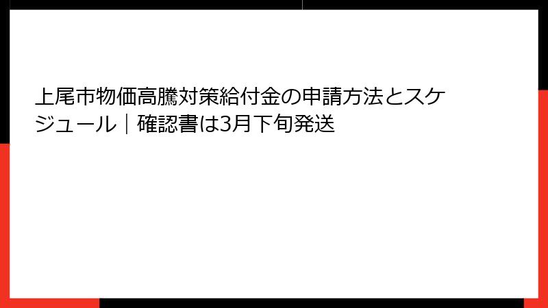 上尾市物価高騰対策給付金の申請方法とスケジュール｜確認書は3月下旬発送