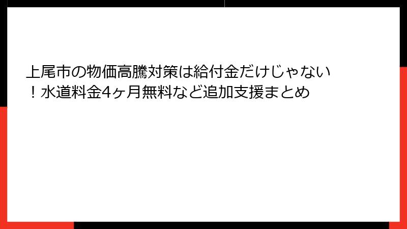 上尾市の物価高騰対策は給付金だけじゃない！水道料金4ヶ月無料など追加支援まとめ