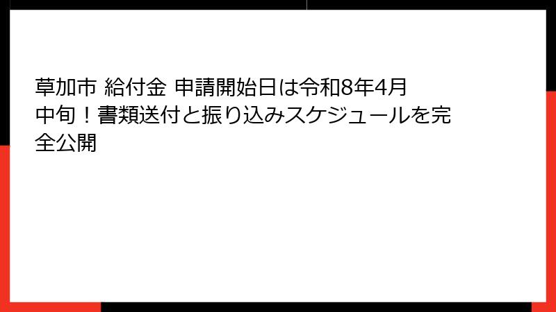 草加市 給付金 申請開始日は令和8年4月中旬！書類送付と振り込みスケジュールを完全公開