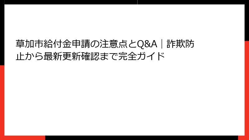 草加市給付金申請の注意点とQ&A｜詐欺防止から最新更新確認まで完全ガイド
