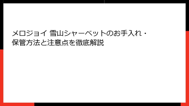 メロジョイ 雪山シャーベットのお手入れ・保管方法と注意点を徹底解説