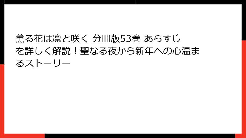 薫る花は凛と咲く 分冊版53巻 あらすじを詳しく解説！聖なる夜から新年への心温まるストーリー