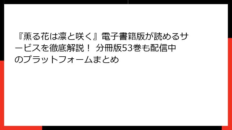 『薫る花は凛と咲く』電子書籍版が読めるサービスを徹底解説！ 分冊版53巻も配信中のプラットフォームまとめ