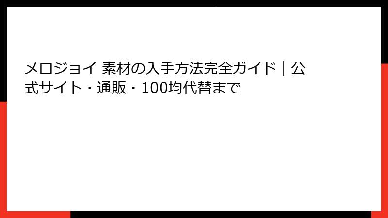 メロジョイ 素材の入手方法完全ガイド｜公式サイト・通販・100均代替まで