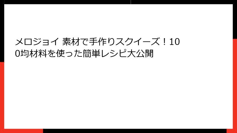 メロジョイ 素材で手作りスクイーズ！100均材料を使った簡単レシピ大公開