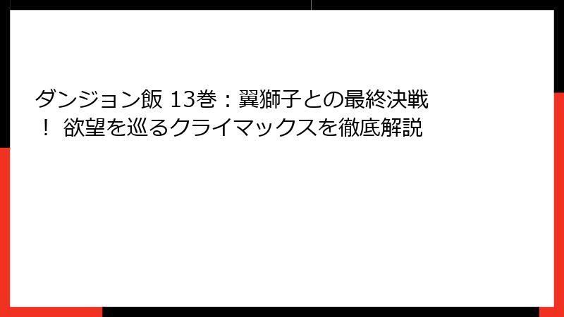 ダンジョン飯 13巻：翼獅子との最終決戦！ 欲望を巡るクライマックスを徹底解説