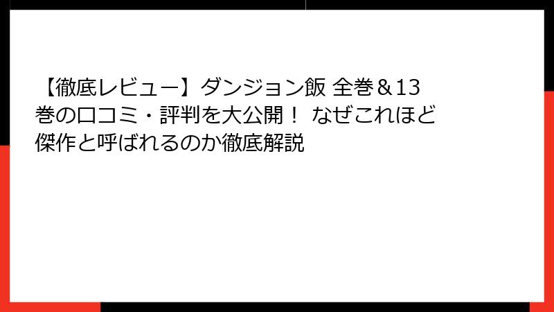 【徹底レビュー】ダンジョン飯 全巻＆13巻の口コミ・評判を大公開！ なぜこれほど傑作と呼ばれるのか徹底解説