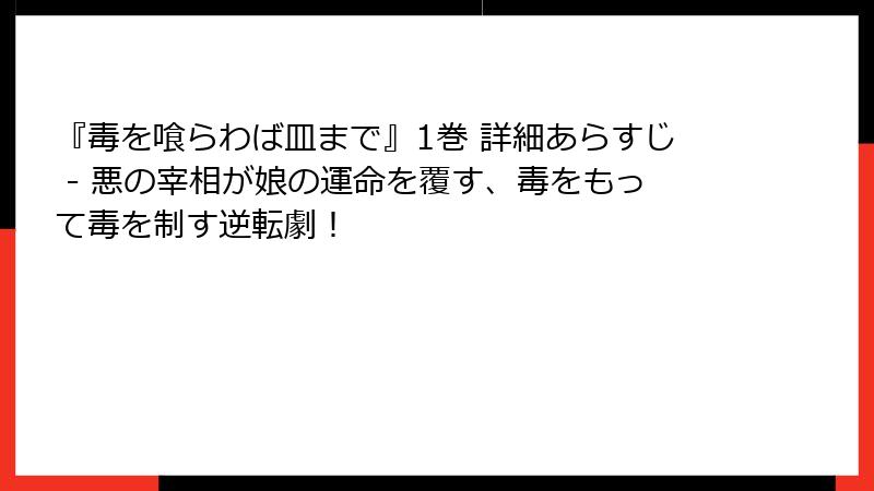 『毒を喰らわば皿まで』1巻 詳細あらすじ - 悪の宰相が娘の運命を覆す、毒をもって毒を制す逆転劇！