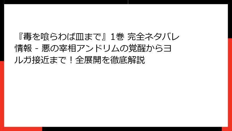 『毒を喰らわば皿まで』1巻 完全ネタバレ情報 - 悪の宰相アンドリムの覚醒からヨルガ接近まで！全展開を徹底解説