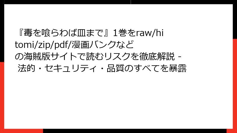 『毒を喰らわば皿まで』1巻をraw/hitomi/zip/pdf/漫画バンクなどの海賊版サイトで読むリスクを徹底解説 - 法的・セキュリティ・品質のすべてを暴露
