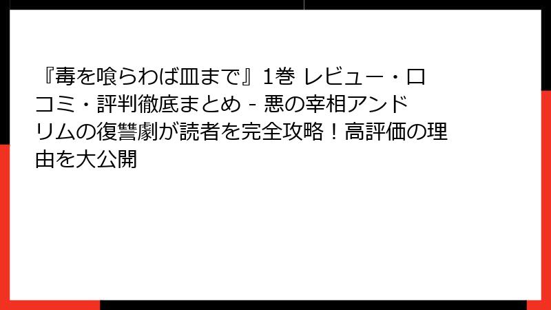『毒を喰らわば皿まで』1巻 レビュー・口コミ・評判徹底まとめ - 悪の宰相アンドリムの復讐劇が読者を完全攻略！高評価の理由を大公開