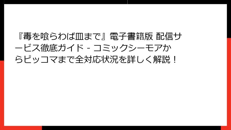 『毒を喰らわば皿まで』電子書籍版 配信サービス徹底ガイド - コミックシーモアからピッコマまで全対応状況を詳しく解説！