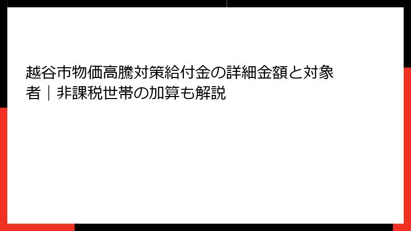 越谷市物価高騰対策給付金の詳細金額と対象者|非課税世帯の加算も解説